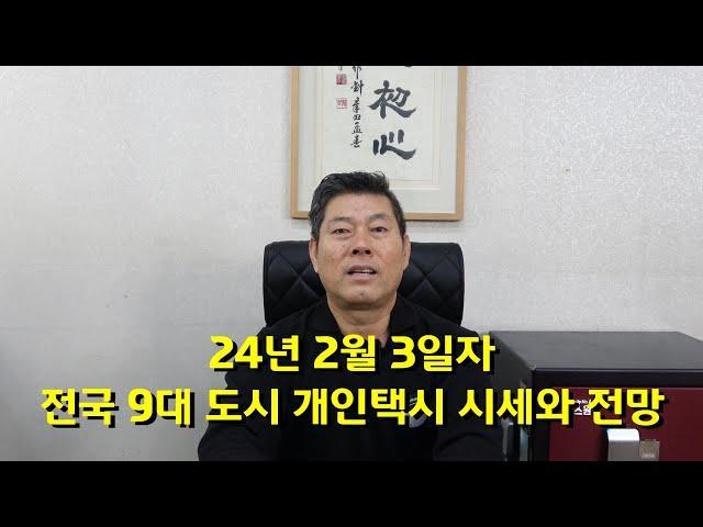 24년 2월 3일자 전국 9대 도시 개인택시 번호판 시세와 전망