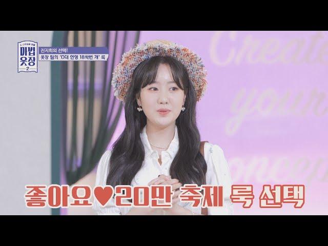 ENG│D대 연영과 진지희(Jin Ji Hee)가 선택한 패션 「좋아요 20만 축제 룩」 마법옷장2 (magic2022) 5회