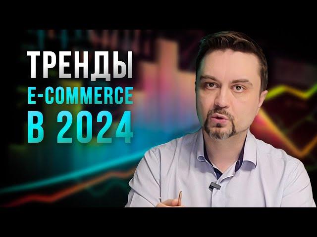 Как будет развиваться электронная коммерция в 2024 году