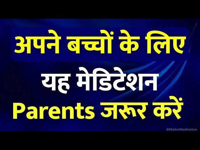 Meditation for Children | अपने बच्चों के लिए यह मेडिटेशन Parents जरूर करें | बच्चों को Blessings दें