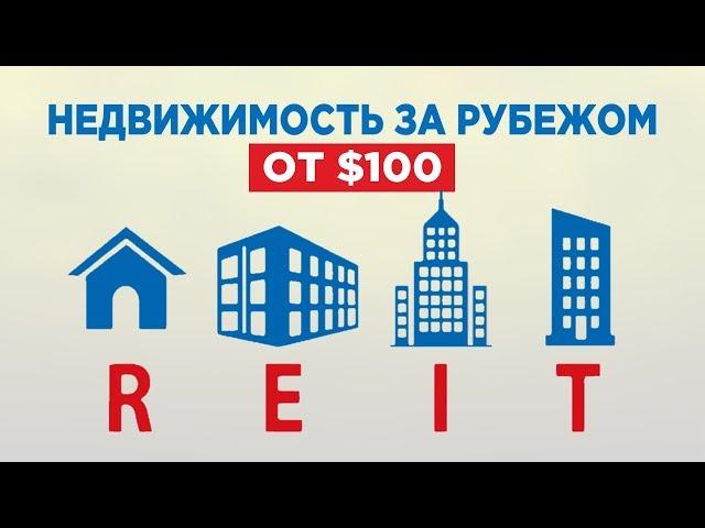 Инвестиции в недвижимость за рубежом: REIT