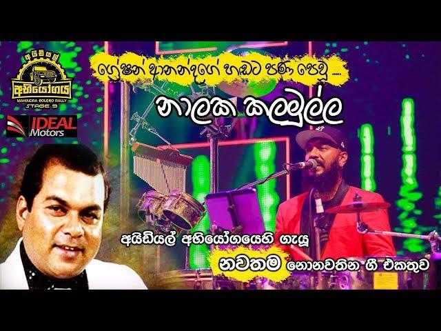 Flashback Nalaka Kalamulla - Greshan Ananda Nonstop @ IDEAL අභියෝගය 09 ප්‍රසංගයේදී