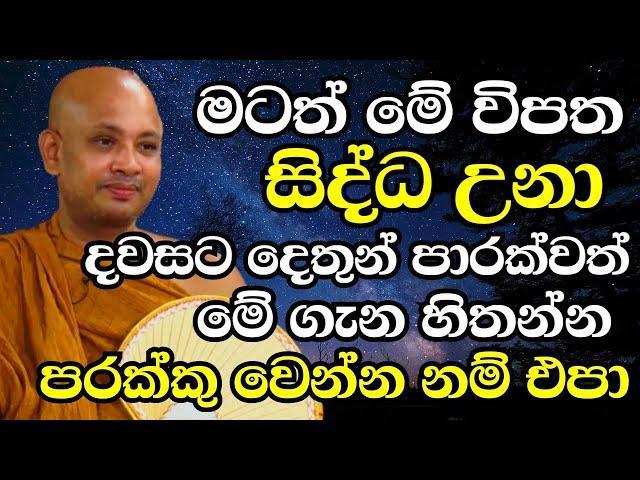 අද ඉදන්වත් මේක කරන්න පටන්ගන්න..තවත් පරක්කු වෙන්න නම් එපා..| Ven Boralle Kovida Thero Bana 2024