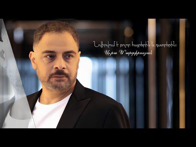 ԱՐԱ ՄԱՐՏԻՐՈՍՅԱՆ ԱՂՋԻԿՍ, ԲԱԼԵՍ ARA MARTIROSYAN AGHJIKS, BALES(Official video)