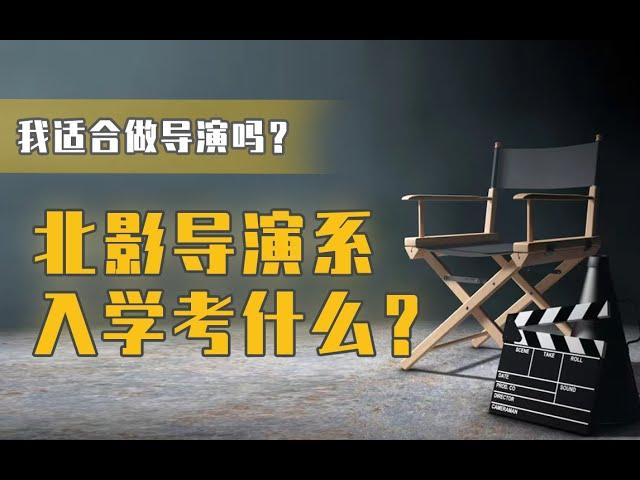 北京电影学院导演系招什么样的人|通过考研题看导演需要学习什么知识