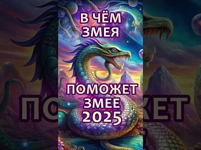 В чём повезет Змее в 2025 год Змеи? #гороскоп #астрология