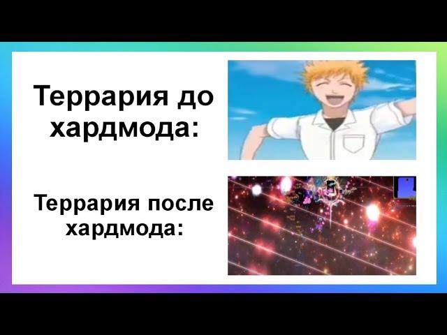 Тик ток играет в Террарию | Подборка мемов