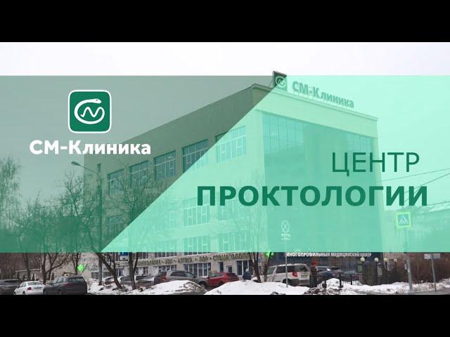 Центр проктологии «СМ-Клиника»