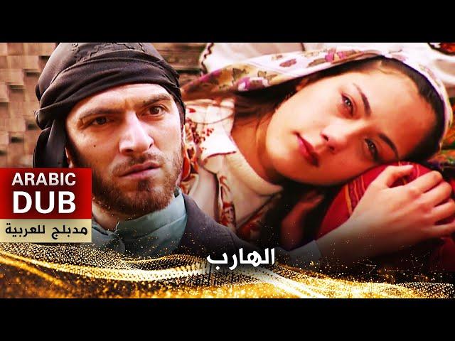 الهارب - فيلم تركي مدبلج للعربية | Eşkiya Dünyaya Hükümdar Olmaz