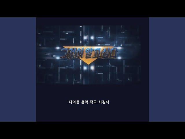 그것이 알고 싶다 (Main Title)