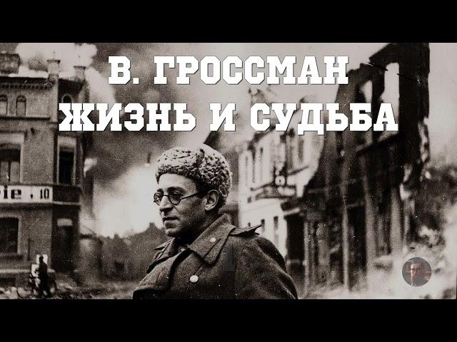 В. Гроссман Жизнь и Судьба 1 - 1988