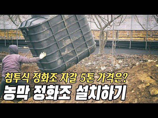 농막에 사용할 정화조 설치 과정 소개 | 침투식 정화조 설치 방법 | 자연 리사이클 정화방식