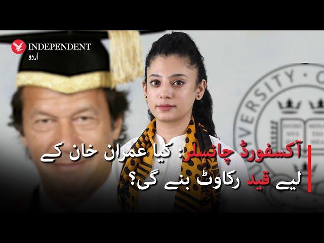 Will imprisonment obstruct Imran Khan's path to Oxford chancellorship?