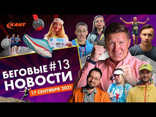 Отмена Московского Марафона | Рекорды России | Советы Демченко | Дайджест беговых новостей №13