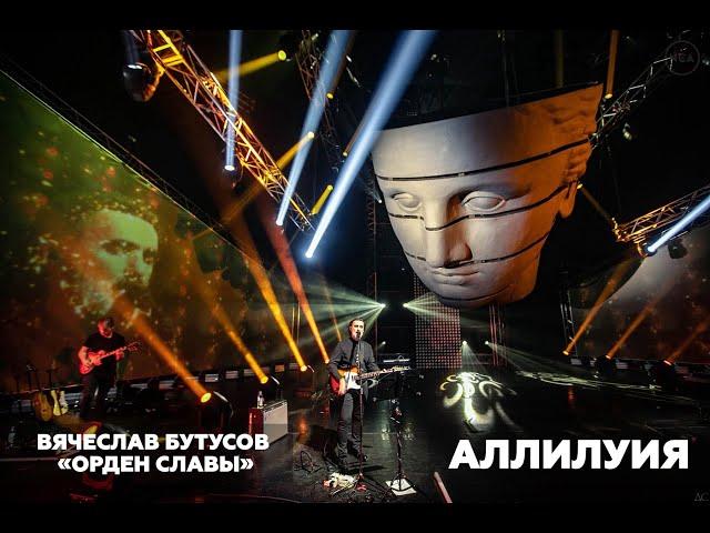 Вячеслав Бутусов & «Орден Славы» - Концерт «Аллилуия» (2021)