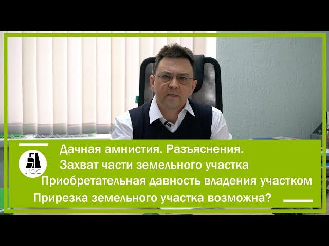 Дачная амнистия. Разъяснения. Приобретательная давность владения участком. Cтатья о дачной амнистии