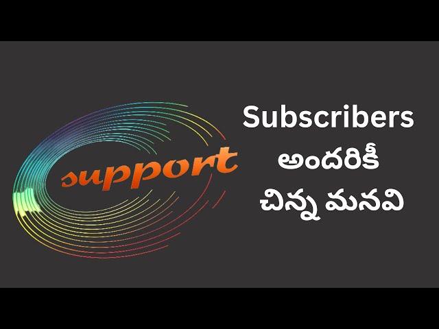 teluguprapancham Subscribers అందరికీ చిన్న మనవి | Give your valuable support