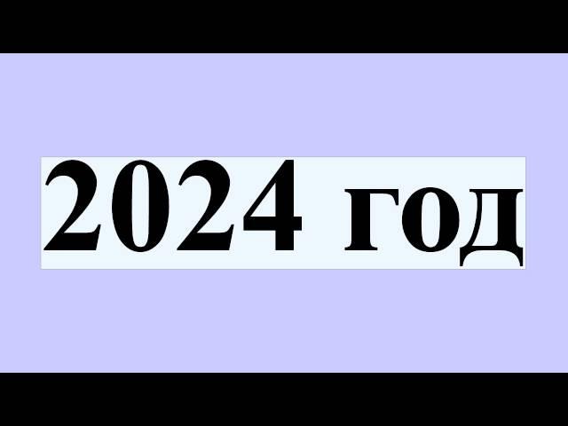 2024 год