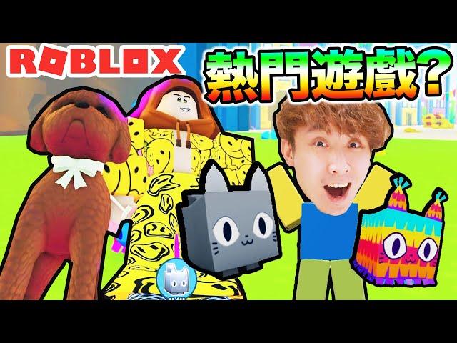 【Roblox熱門遊戲Pet Simulator X】這是個「窮光蛋秒變富豪」的故事比Doors還多人玩把巨型piñata打爆會跌出什麼？寵物模擬器X（中文字幕）