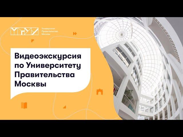 Видеоэкскурсия по Университету Правительства Москвы