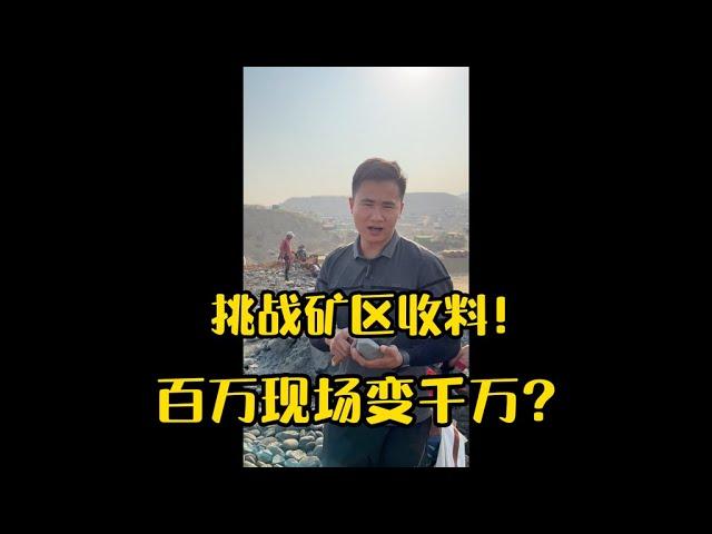 挑戰礦區收料！百萬現場變千萬？