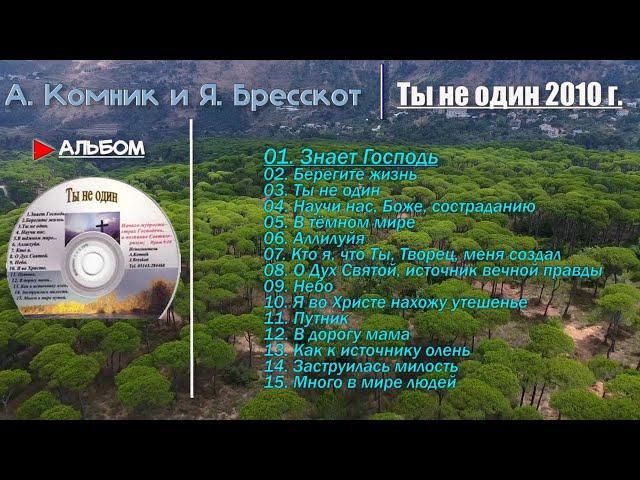  Ты не один - А. Комник и Я. Бресскот / Сборник христианские песни 2010 г.