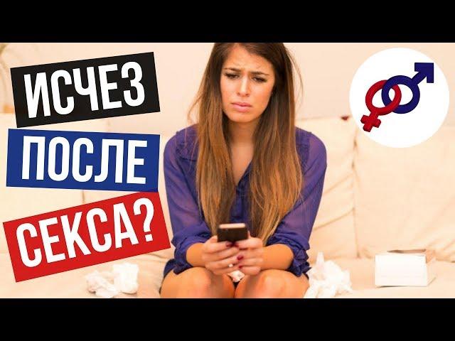 Почему мужчина ИСЧЕЗАЕТ после СЕКСА?