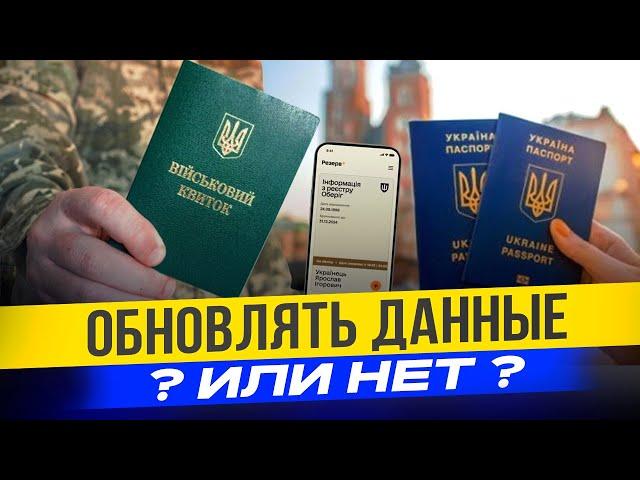 Стоит ли обновлять данные за границей или нет?