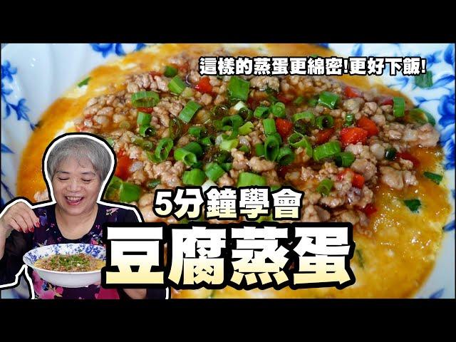 5分鐘學會豆腐蒸蛋！這樣的蒸蛋變得更綿密細緻！最後淋上肉末更下飯！