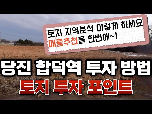 당진 합덕역 토지 투자는 여기에 하세요 (feat.현장 매물소개 영상)