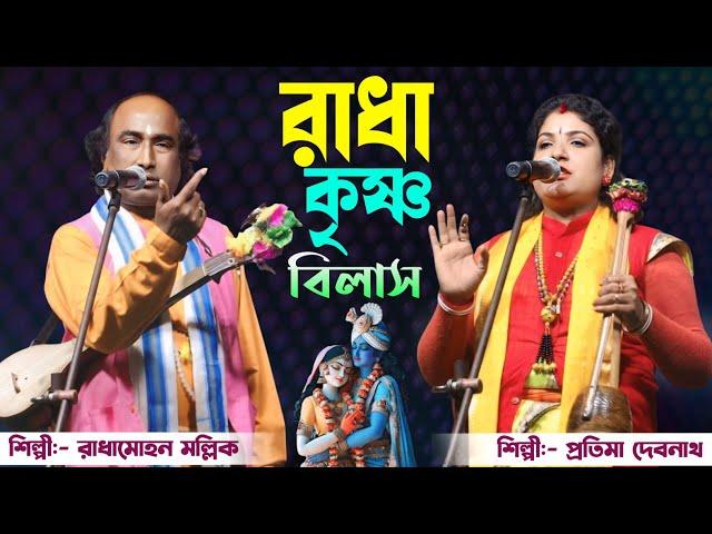 রাধা কৃষ্ণ বিলাষ তর্জা পালা। শিল্পী রাধামোহন মল্লিক ও প্রতিমা দেবনাথ । Torja Pala | Radha Krishna