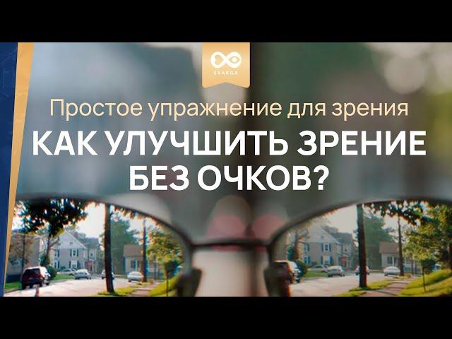 Как улучшить зрение без очков. Простое упражнение для зрения.