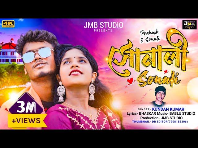 Sonali || সোনালী  || Kundan Kumar || New Purulia Video Song || Jhargram Music Beats