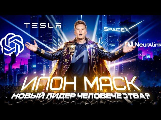 Триумф Маска