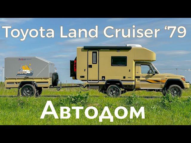 Toyota Land Cruiser 79 - АВТОДОМ