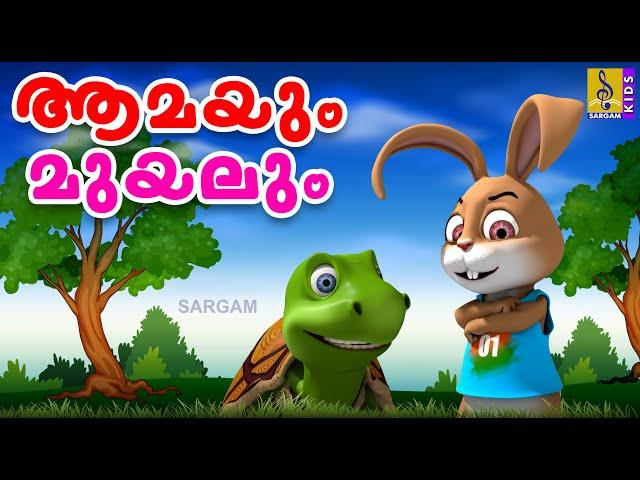 ആമയും മുയലും | Kids Cartoon Stories Malayalam | Tortoise and The Hare | Amayum Muyalum