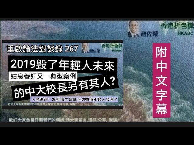 姑息養奸是至理名言，要是2019年香港中文大學校長因其匪夷所思的言行被革職查辦，政府將會節省多少公帑?2024年12月23日#香港特别行政區政府#香港中文大學