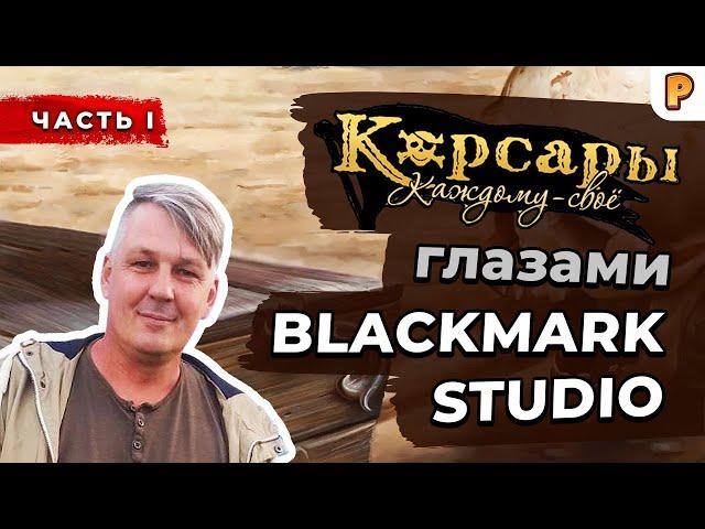 Корсары: Каждому Свое. Интервью с BlackMark Studio. Часть #1. / Игры про пиратов