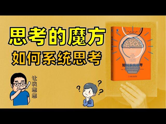 如何系統思考，幫助你實現思維的三重轉變，學會動態思考、深入思考和全面思考