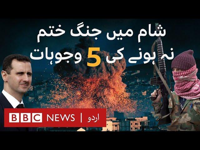 Syria's Civil War Shows No Signs of Ending: Five Reasons Why? - BBC URDU