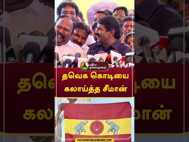 தவெக கொடியை கலாய்த்த சீமான் #Shorts #vijay #seeman