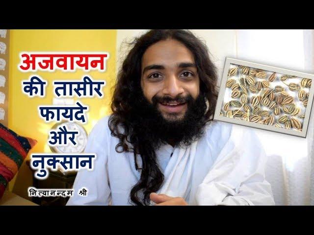 अजवायन की तासीर और फायदे | AJWAIN KE FAAYDE OR NUKSAN (CAROM SEEDS) BY NITYANANDAM SHREE