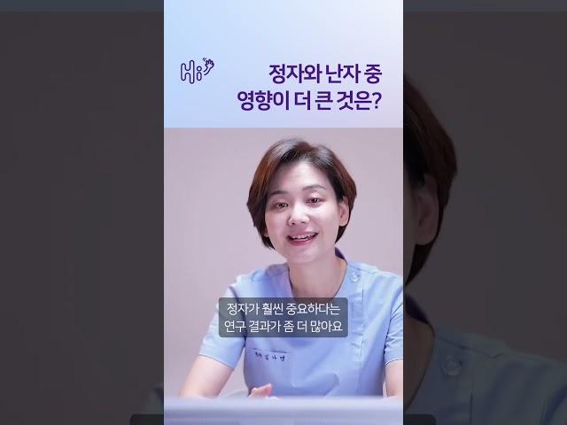 정자와 난자 중 더 중요한 것은? #시험관시술 #shorts