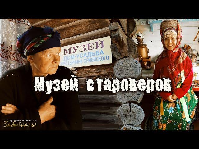 Музей дом-усадьба крестьянина семейского