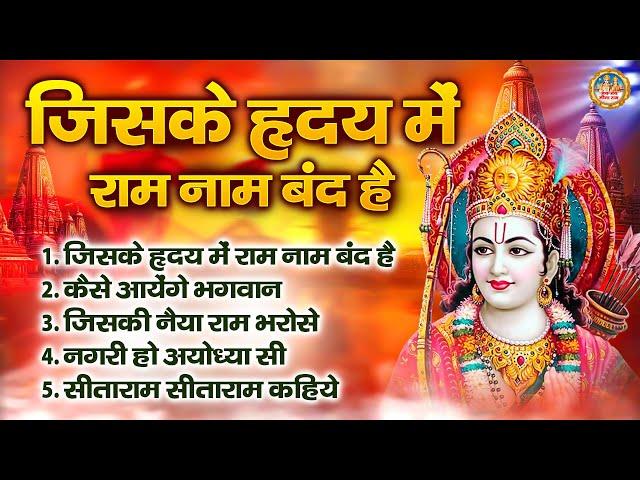 श्री राम जी के भजन | Shree Ram Ji Ke Bhajan | Ayodhya Ram Mandir Bhajans Jukebox | 2024 Ram Bhajan