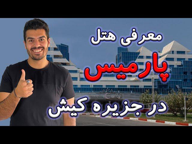 معرفی هتل پارمیس در جزیره کیش  