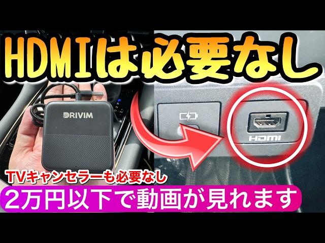 【新発売】CarPlayが対応してれば走行中に動画が見れるカーテレビメイト ドライビム HDMI  新型アルファード 新型ヴェルファイア