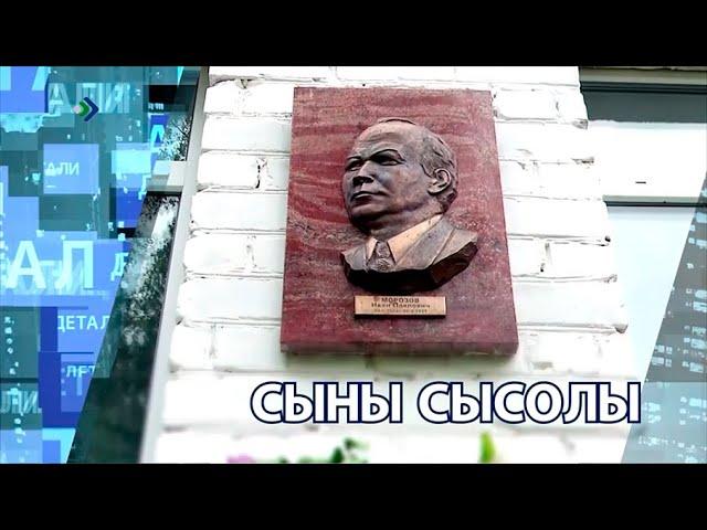 «Детали недели» – Сыны Сысолы