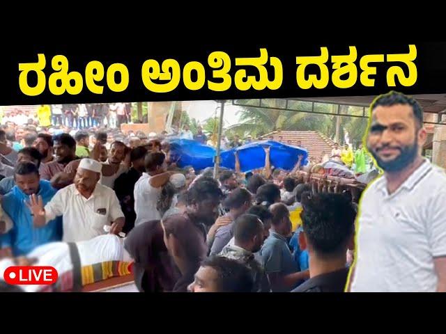 LIVE :   ಕೊಳ್ತಮಜಲಿನ ಮನೆ ಬಳಿ ಸಹಸ್ರಾರು ಜನರಿಂದ ಅಂತಿಮ ದರ್ಶನ