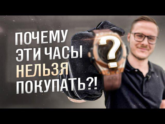 Какие ЛЮКСОВЫЕ часы НЕЛЬЗЯ покупать?! САМЫЕ ХУДШИЕ ЧАСЫ